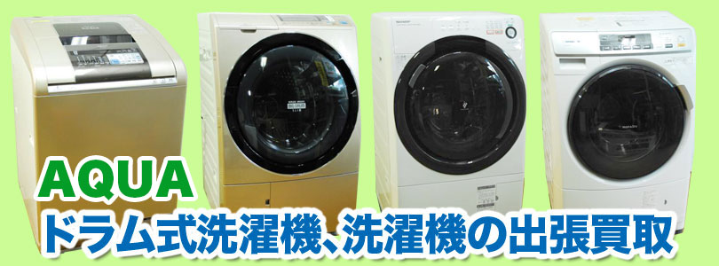 AQUA ドラム式洗濯機、洗濯機の出張買取
