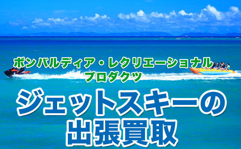 BRPのジェットスキーの出張買取