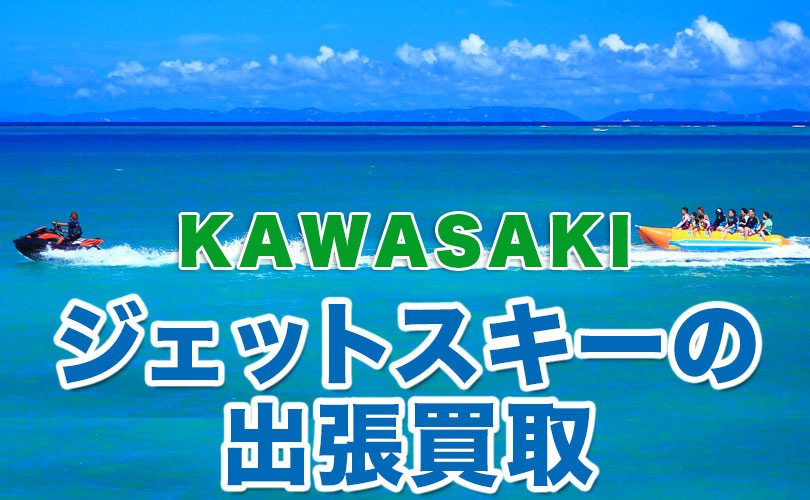 カワサキのジェットスキーの出張買取