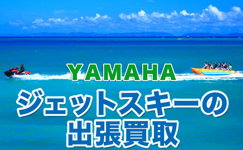 ヤマハのジェットスキーの出張買取