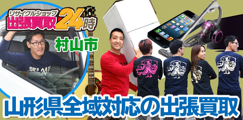 リサイクルショップ 山形・村山市・出張買取24時