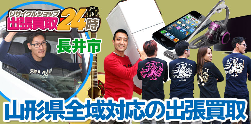 リサイクルショップ 山形・長井市・出張買取24時