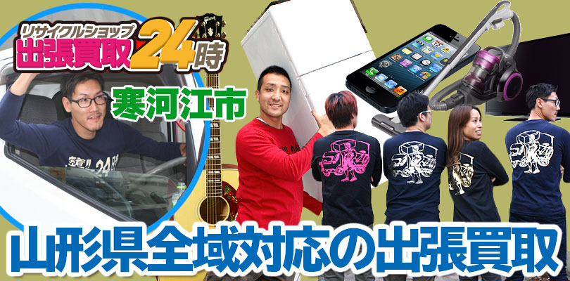 リサイクルショップ 山形・寒河江市・出張買取24時
