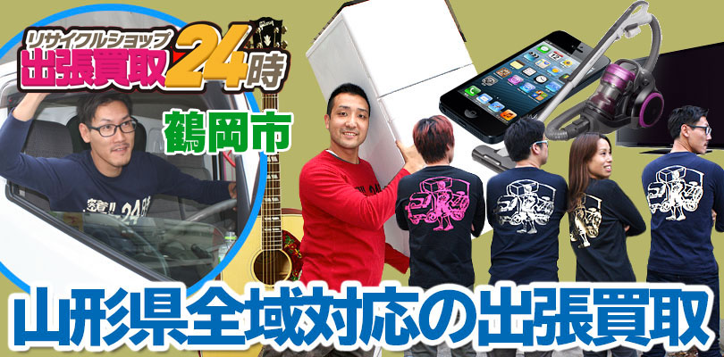 リサイクルショップ 山形・鶴岡市・出張買取24時