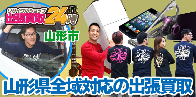 リサイクルショップ 山形・山形市・出張買取24時