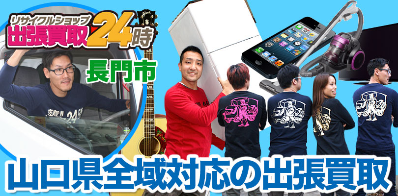 リサイクルショップ 山口・長門市・出張買取24時