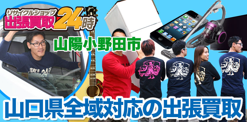 リサイクルショップ 山口・山陽小野田市・出張買取24時