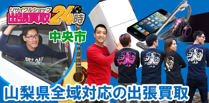 リサイクルショップ 山梨県中央市・出張買取24時