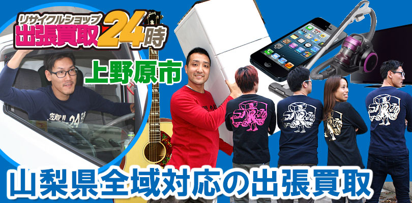 リサイクルショップ 山梨県上野原市・出張買取24時