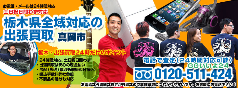 栃木県全域対応の出張買取・真岡市
