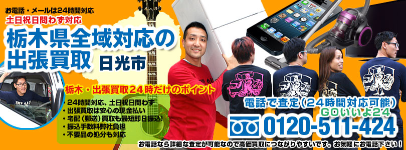 栃木県全域対応の出張買取・日光市