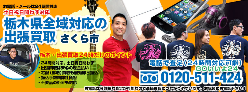 栃木県全域対応の出張買取・さくら市