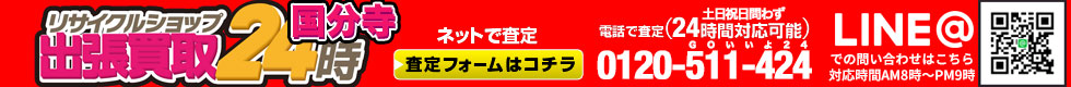 お電話・メールは２４時間対応！土日祝日問わず対応。国分寺市 出張買取24時