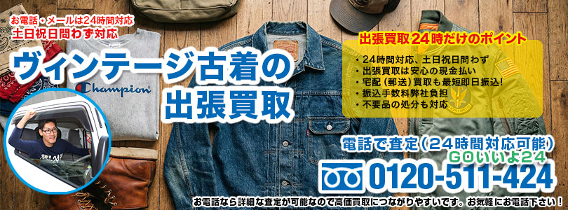 ヴィンテージ古着の出張買取