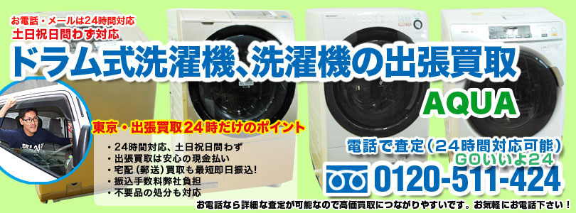 AQUAの洗濯機の出張買取