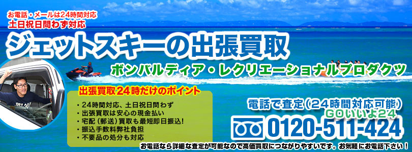 BRP製ジェットスキーの出張買取