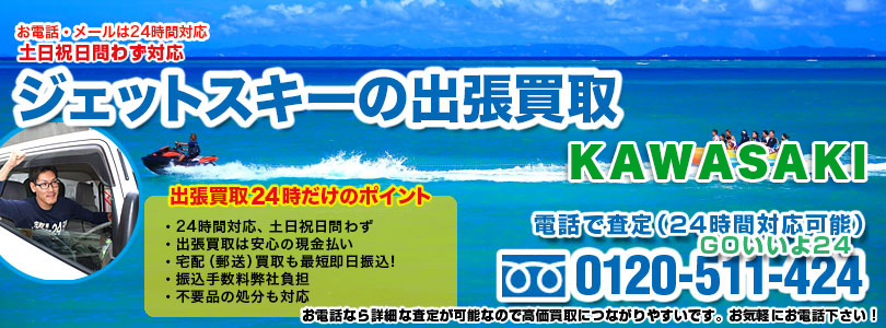 KAWASAKI製ジェットスキーの出張買取