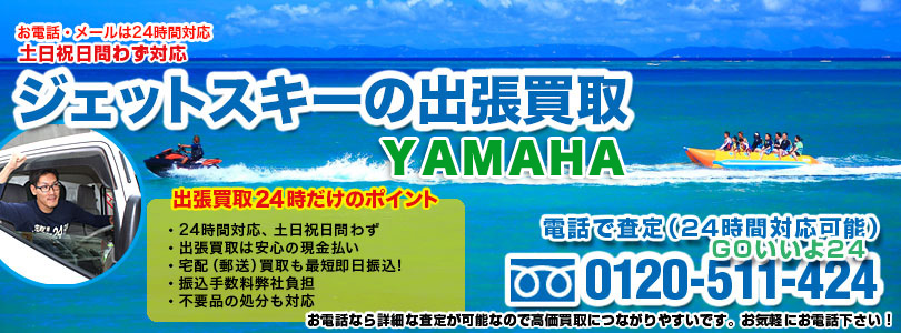 YAMAHA製ジェットスキーの出張買取