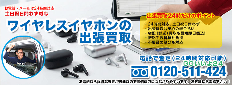 ワイヤレスイヤホンの出張買取