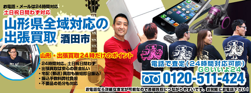 山形県全域対応の出張買取・酒田市