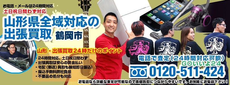 山形県全域対応の出張買取・鶴岡市